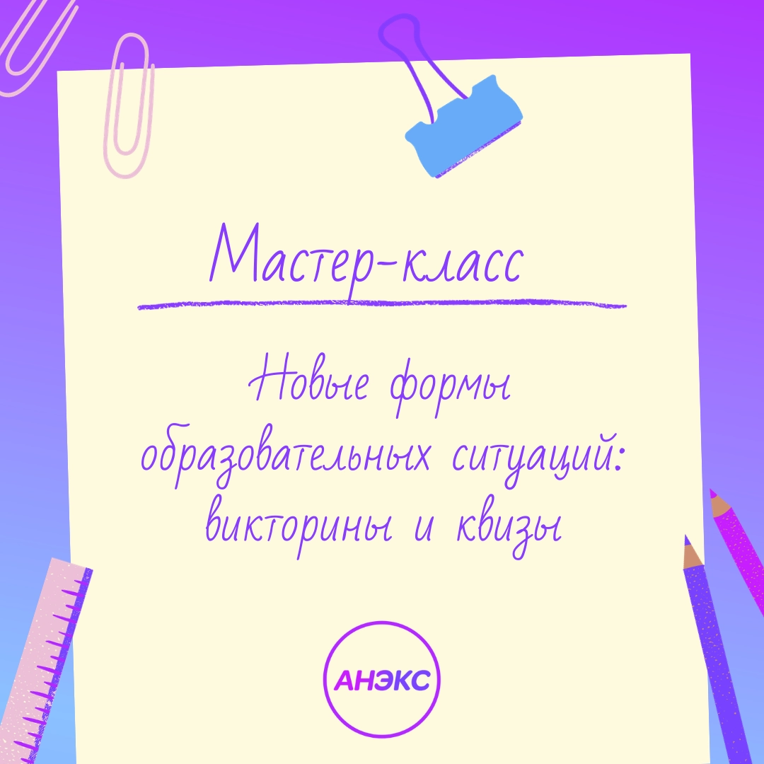 Новые формы образовательных ситуаций: викторины и квизы - Центр АНЭКС