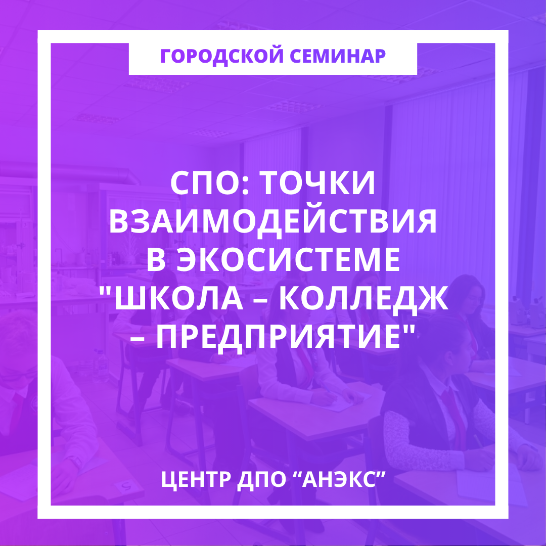 СПО: точки взаимодействия в экосистеме 