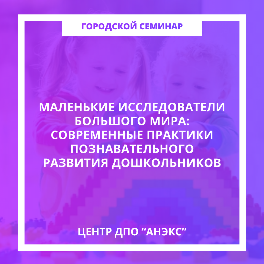Маленькие исследователи большого мира: современные практики познавательного развития дошкольников