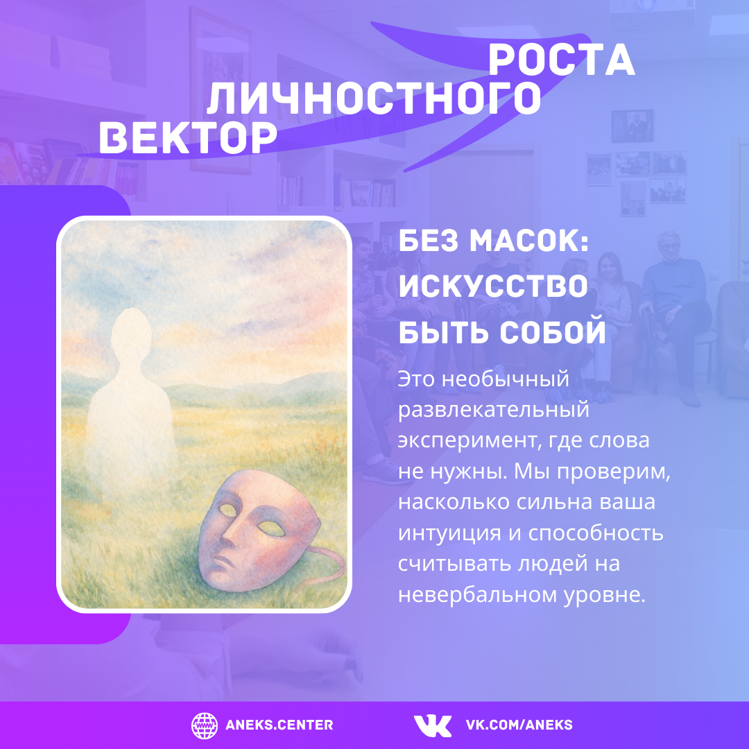 Без масок: искусство быть собой