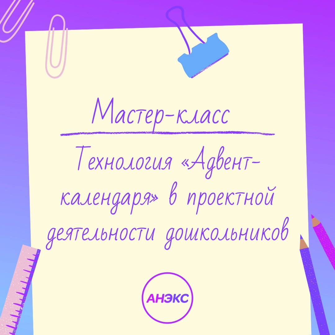 Мастер-классы - Центр АНЭКС