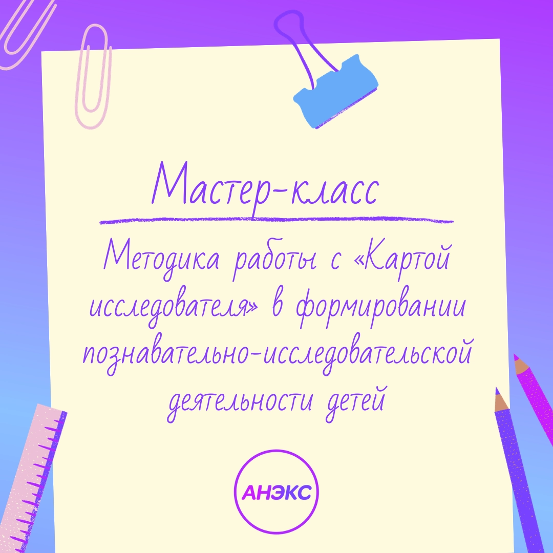 Мастер-классы - Центр АНЭКС