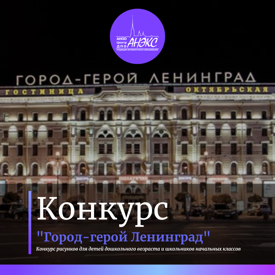 Город герой ленинград