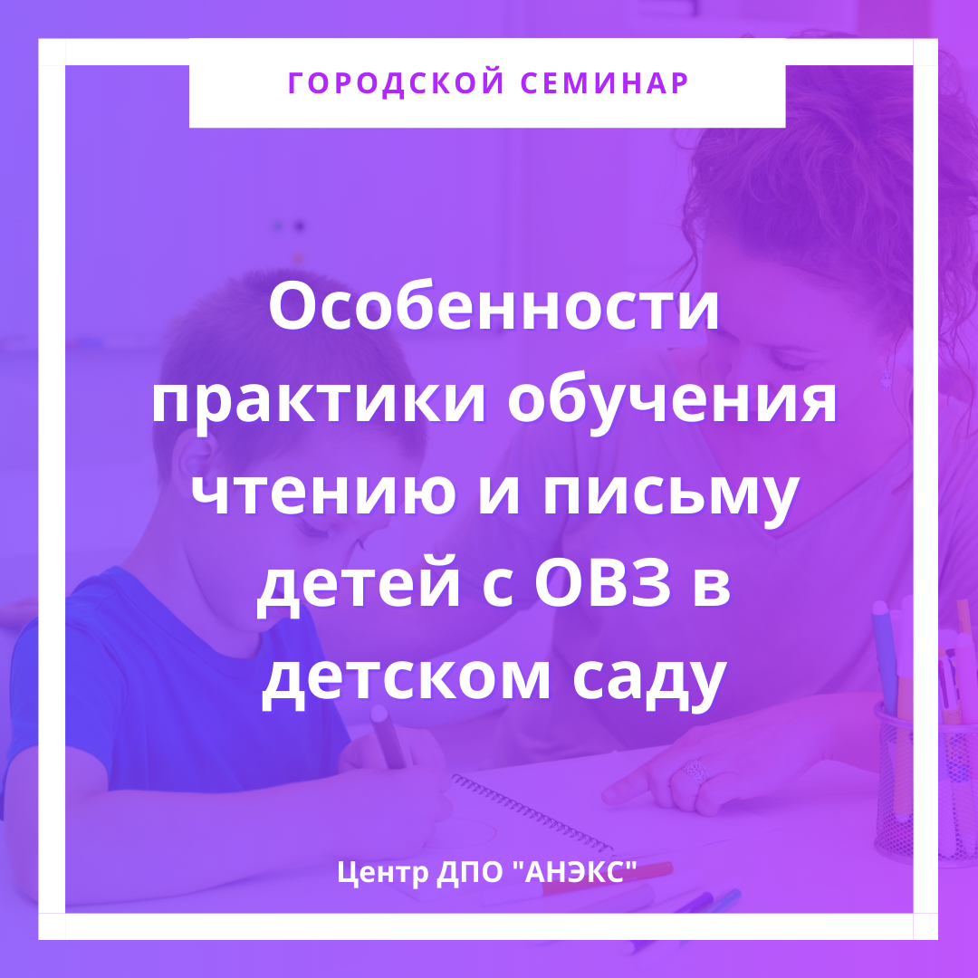 Особенности практики обучения чтению и письму детей с ОВЗ в детском саду