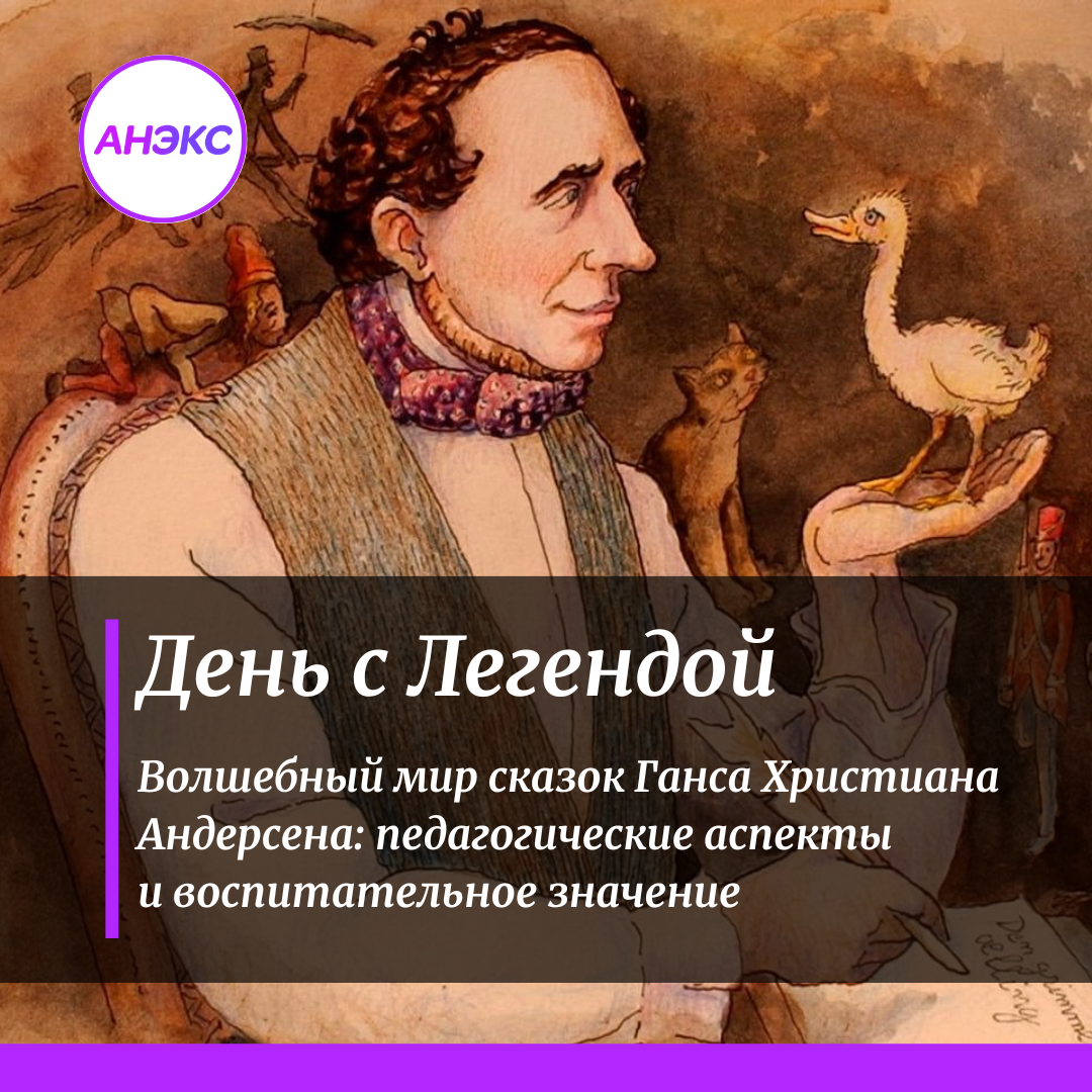 Волшебный мир сказок Ганса Христиана Андерсена: педагогические аспекты и воспитательное значение