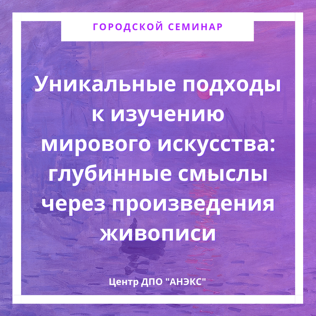 Уникальные подходы к изучению мирового искусства: глубинные смыслы через произведения живописи