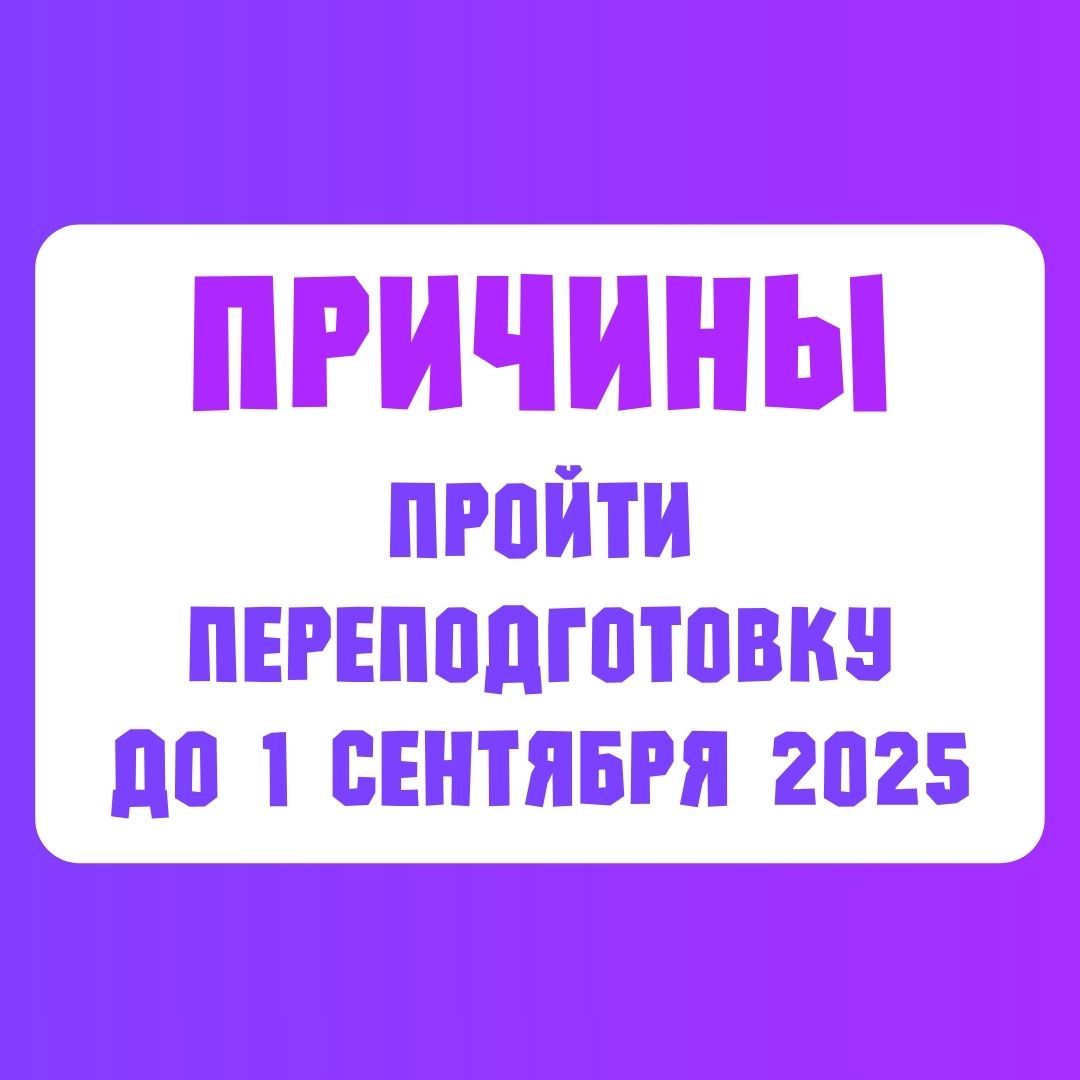 Почему учителям стоит пройти переподготовку уже сейчас? 