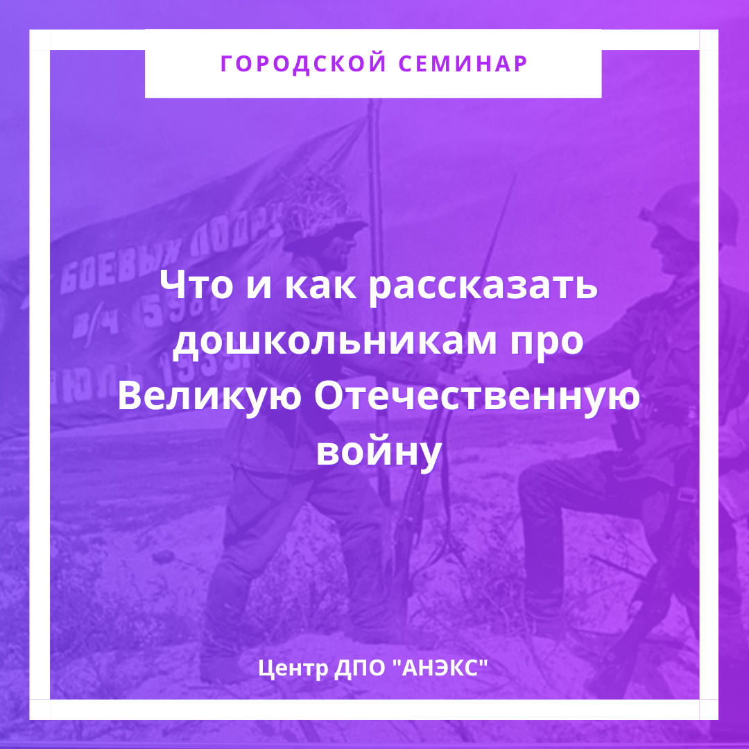 Что и как рассказать дошкольникам про Великую Отечественную войну