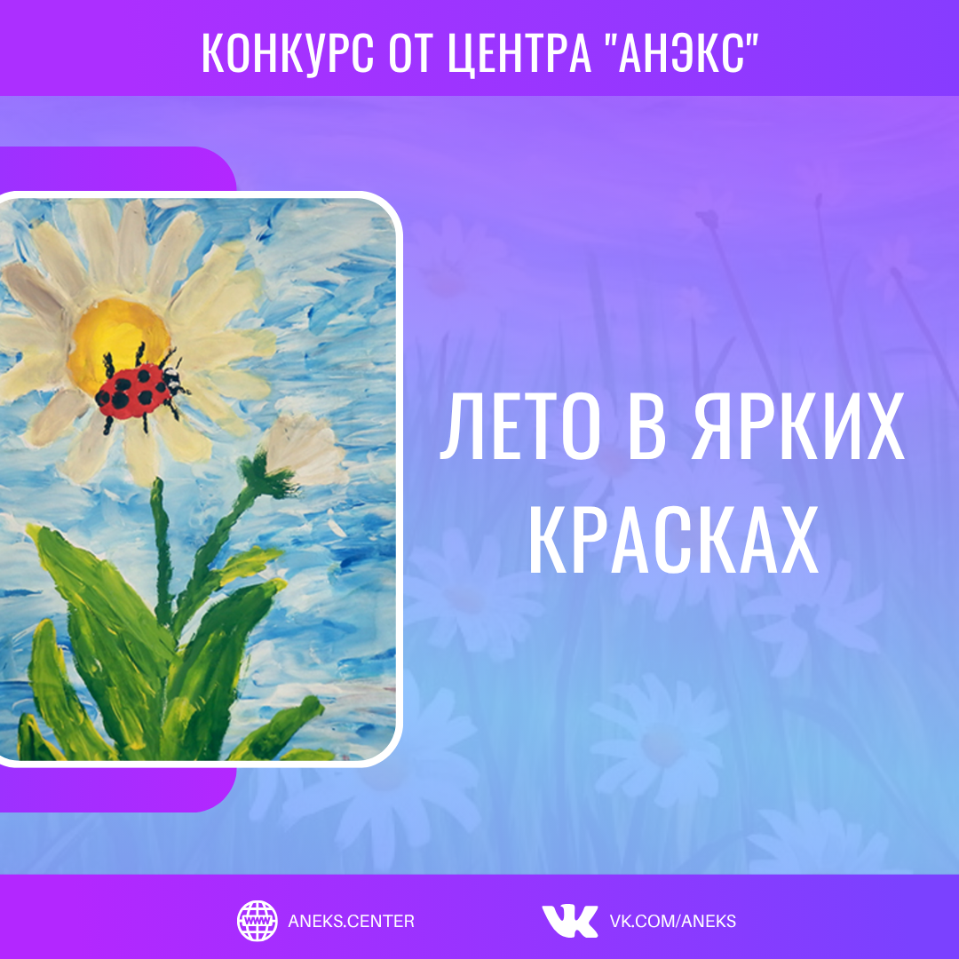 Лето в ярких красках
