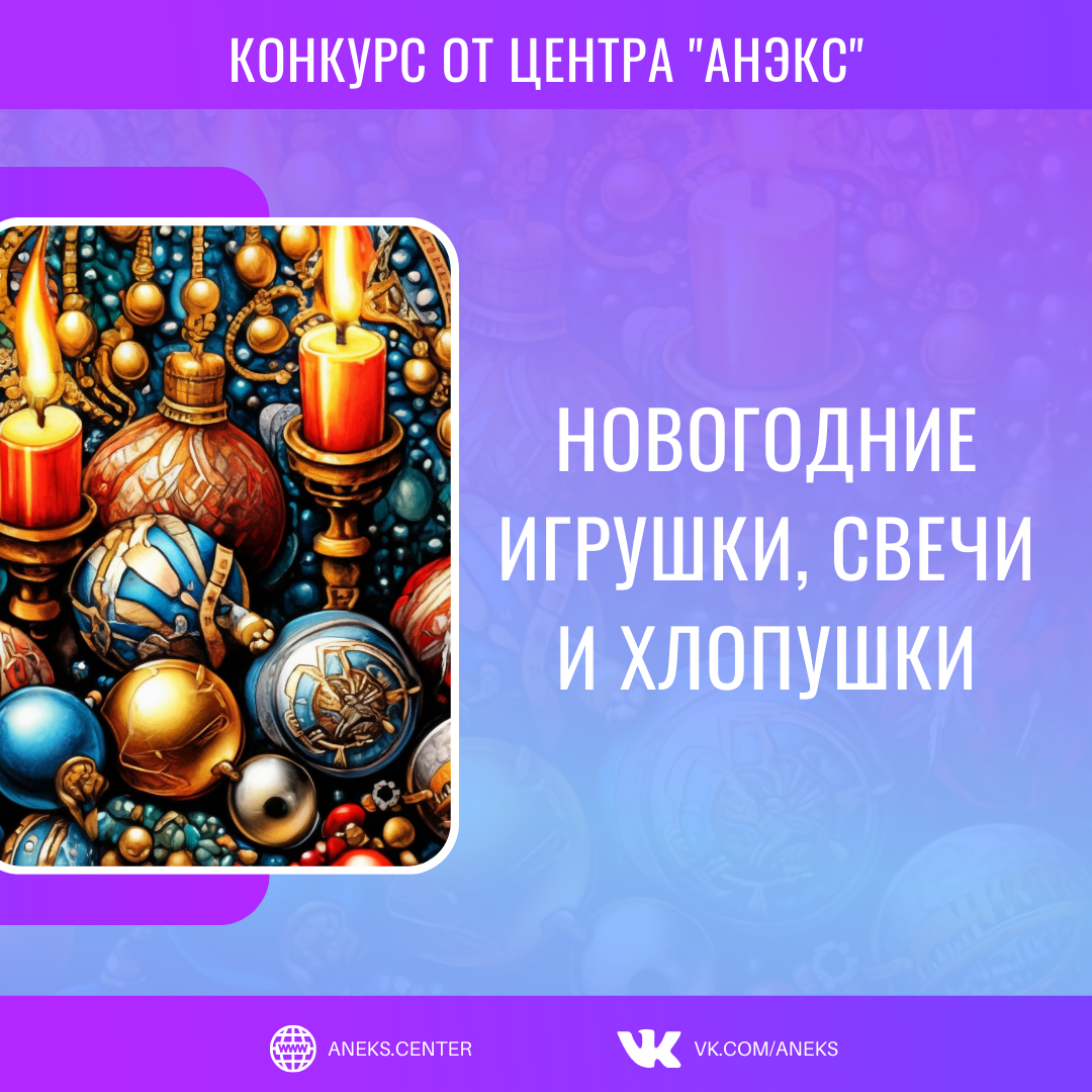 НОВОГОДНИЕ ИГРУШКИ, СВЕЧИ И ХЛОПУШКИ