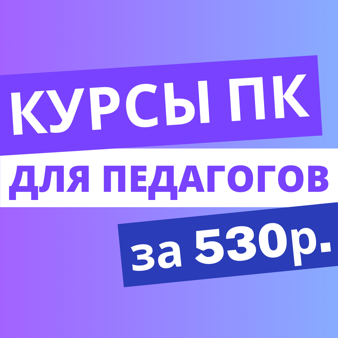 Курсы повышения квалификации за 530 рублей