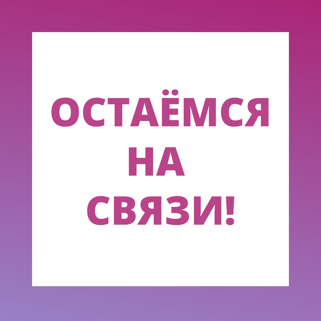 12 мая Центра ДПО «АНЭКС» будет закрыт. Мы остаёмся на связи! 